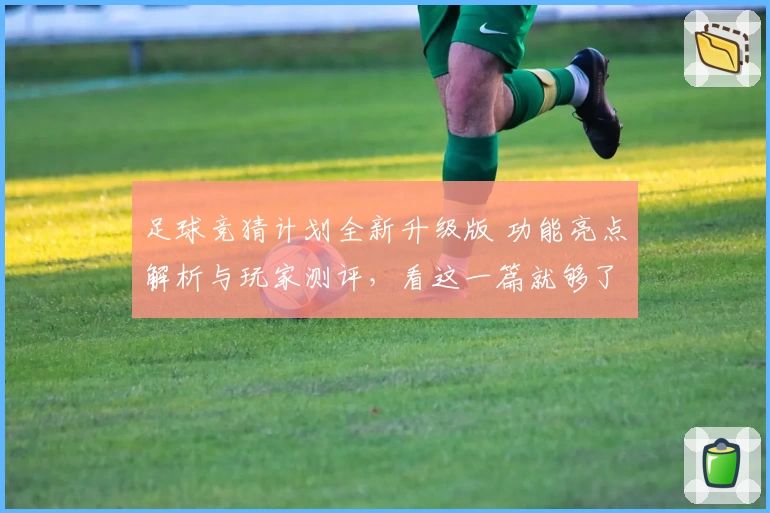 足球竞猜计划全新升级版 功能亮点解析与玩家测评，看这一篇就够了
