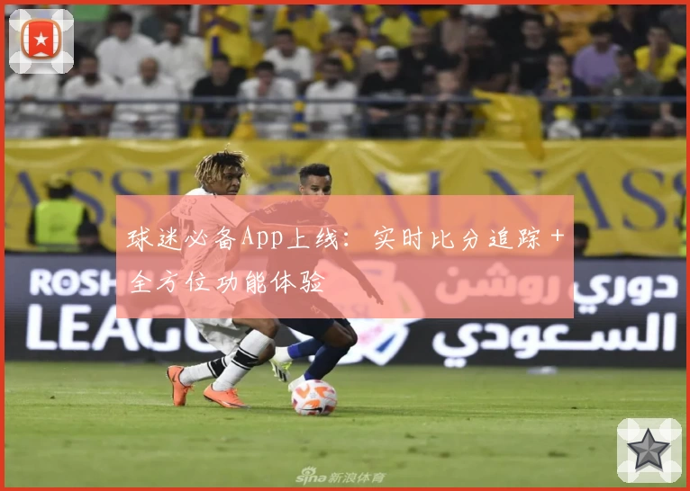 球迷必备App上线：实时比分追踪＋全方位功能体验