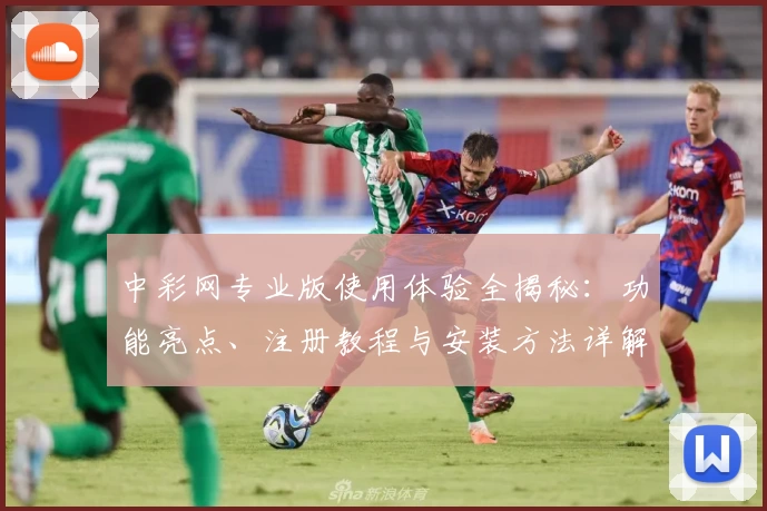 中彩网专业版使用体验全揭秘：功能亮点、注册教程与安装方法详解