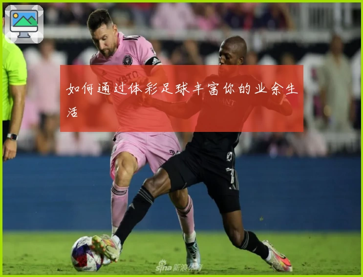 如何通过体彩足球丰富你的业余生活