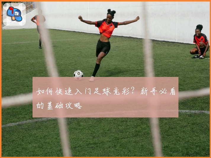 如何快速入门足球竞彩？新手必看的基础攻略