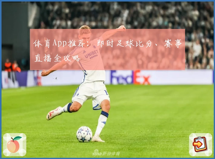 体育App推荐:即时足球比分、赛事直播全攻略