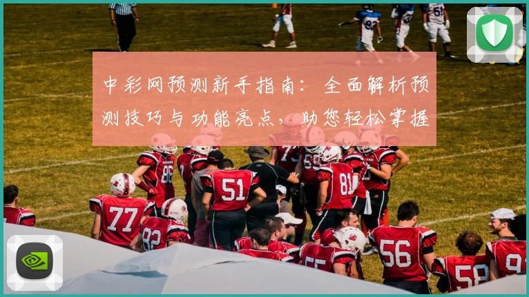 中彩网预测新手指南：全面解析预测技巧与功能亮点，助您轻松掌握攻略